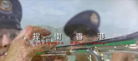 香港警队主题曲来了一起来听