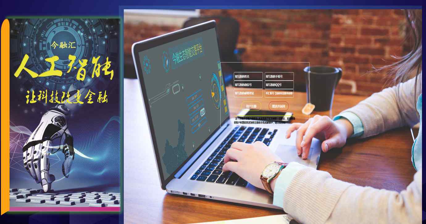 融汇 广州今融汇科技有限公司是一家专业的人工智能科技金融服务机构。