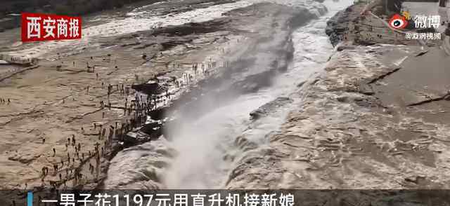 男子花1197元带新娘乘坐直升机 究竟是怎么回事