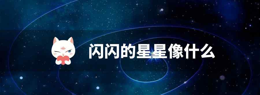 闪闪的星星像什么