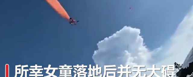 女童被风筝缠卷飞至半空 到底发生了什么