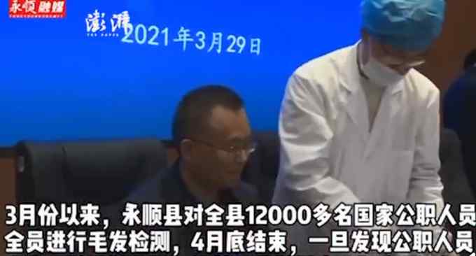 湖南永顺对全县公职人员进行毛发验毒 已开除6人！网友：支持