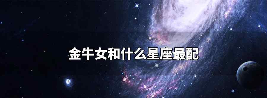 金牛女和什么星座最配