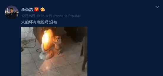 李荣浩发文 人的坏有底线吗李荣浩为什么这么说