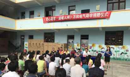 爱心助学温暖人间，万和爱心工程走进绥阳县文章配图