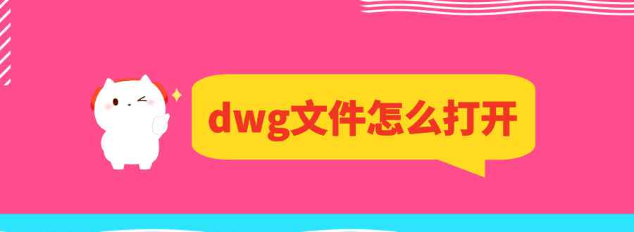 dwg文件怎么打开