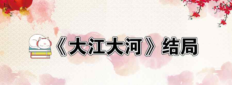 大江大河小说结局