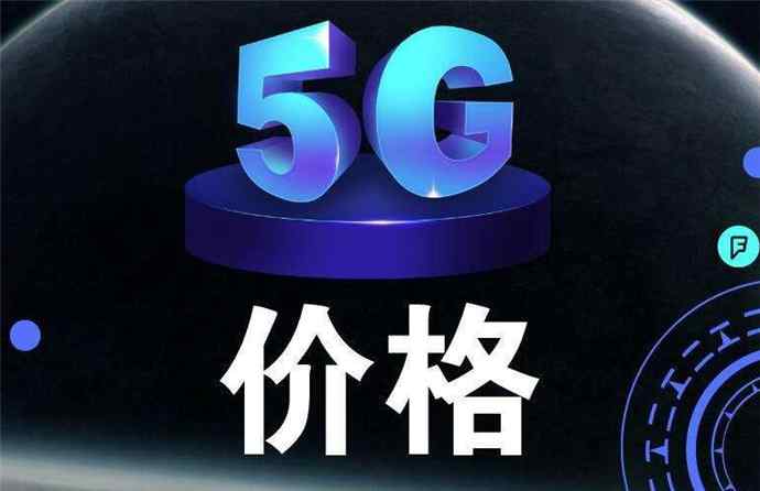 5G 5G套餐最贵599元 5G各档次套餐价格内容分别是什么样的