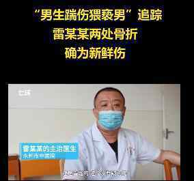 永州被踹伤猥亵男主治医生回应 具体回应说了什么