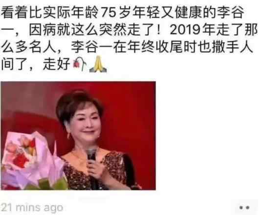 李谷一辟谣去世谣言时怎么回事?歌唱家李谷一去世了吗?