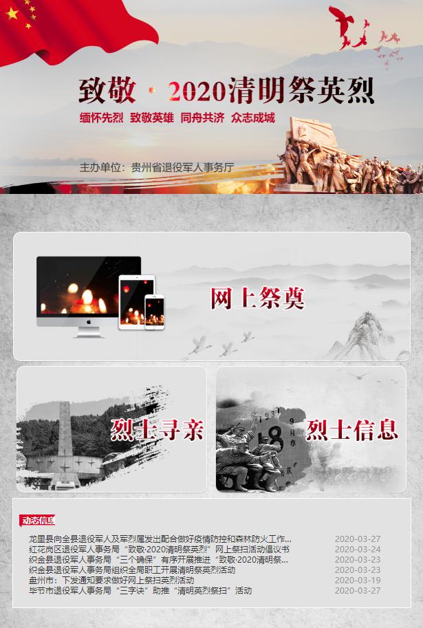 清明祭英烈活动 网上祭英烈！“致敬·2020清明祭英烈”活动已经开启！