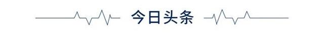 国内成品油价迎牛年首涨 经济学人全球早报：民政部公布10个非法社会组织名单国内成品油价迎牛年首涨