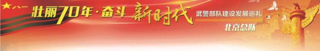 刘振所 武警部队建设发展巡礼——武警北京总队