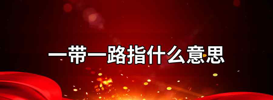 一带路一路指什么意思