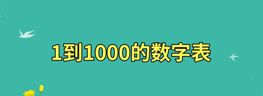1到1000的数字表