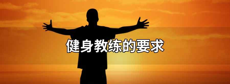 健身教练的要求