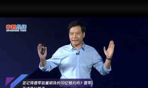 雷军首次回应与董明珠赌约 具体说了什么