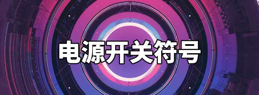 电源开关符号