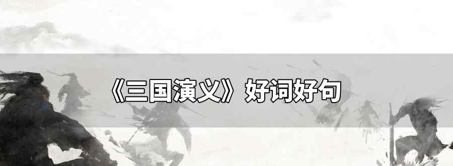 三国演义好词好句