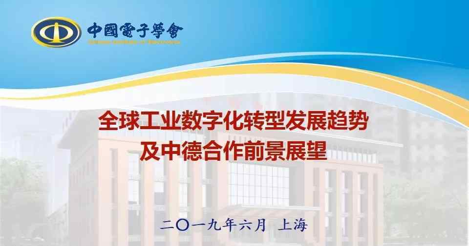 颋 中国电子学会研究咨询中心主任李颋：全球工业数字化转型八大发展趋势