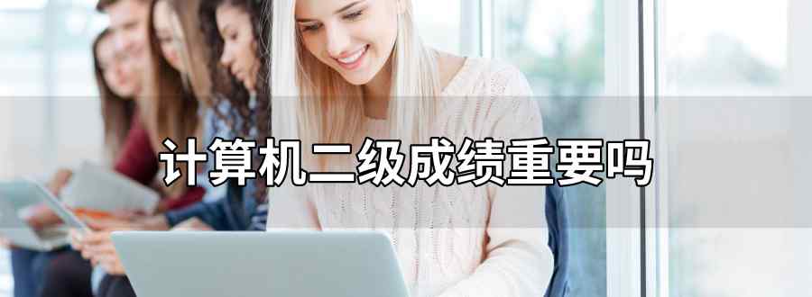 计算机二级优秀和合格差别大吗