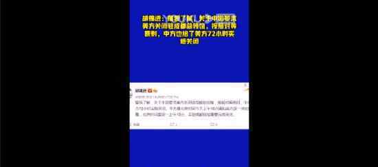 中方也给了美方72小时实施关闭 具体到什么时候需完成关闭
