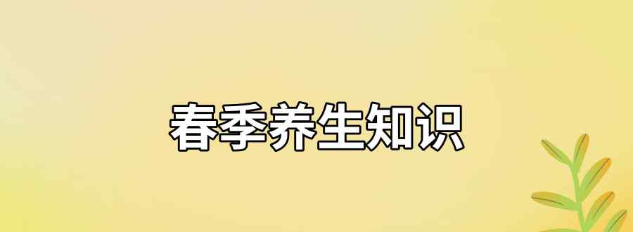 春季养生知识