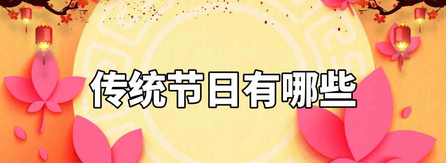 传统节日有哪些