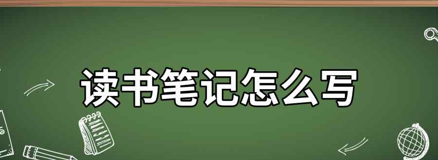 读书笔记怎么写