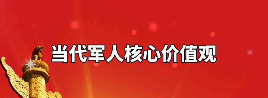 当代军人核心价值观