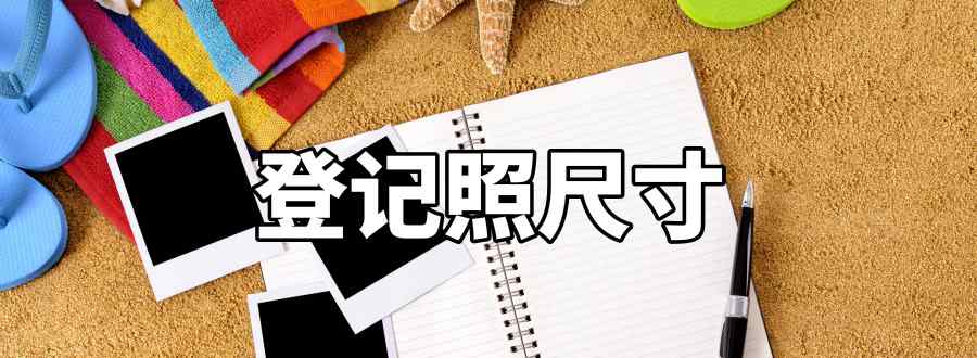 登记照尺寸