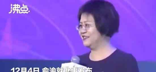 俞渝致刘春公开信 什么公开信俞渝说什么了