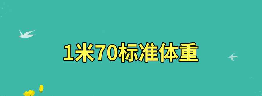 1米70标准体重