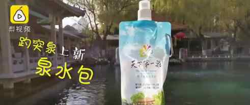 趵突泉推出泉水包6元1袋 网友：泉水有点甘甜