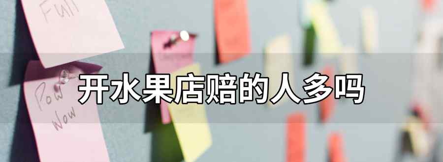 开水果店赔的人多吗