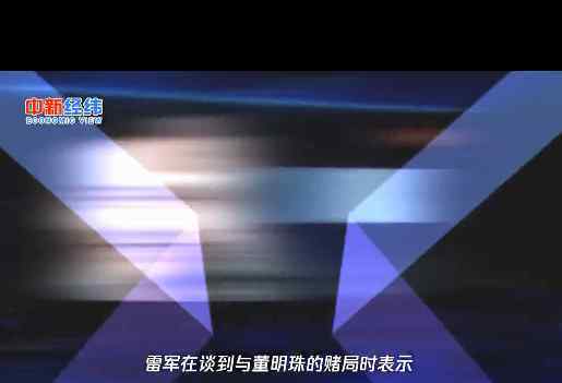 雷军首次回应与董明珠赌约 具体说了什么