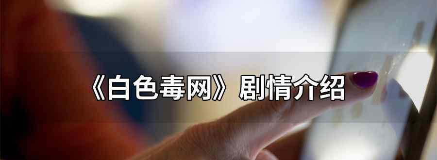 白色毒网详细剧情介绍