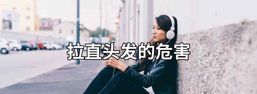 拉直头发的危害