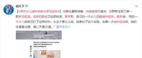 普京女儿接种俄首支新冠疫苗 目前情况如何