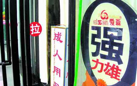成人性保健品 私访成人用品店，告诉你滥用性保健品后果严重性文章配图