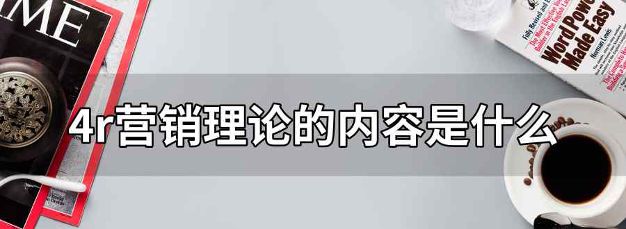 4r营销理论的内容是什么