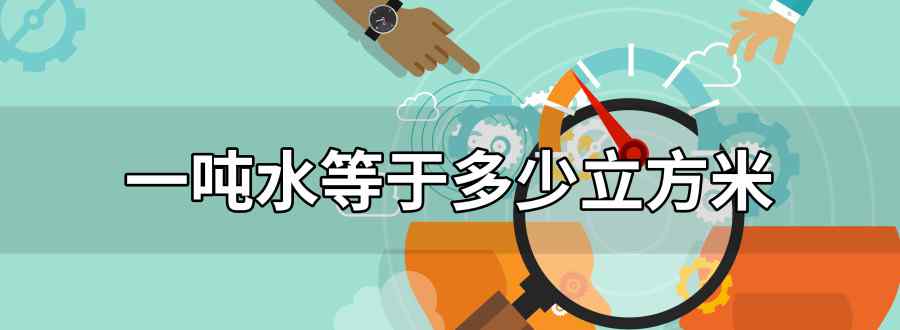 一吨水等于多少立方米