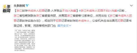 浙江未成年人犯罪不归入档案是怎么回事新规详情