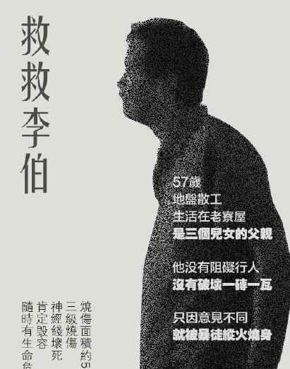 香港被烧老伯随时有生命危险  什么情况人民微评怎么说