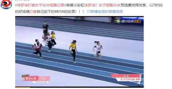 徐梦洁打破女子50米短跑记录 太厉害了