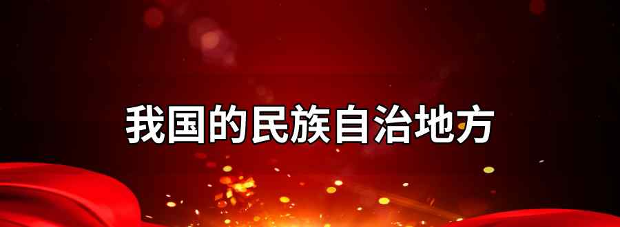 我国的民族自治地方指