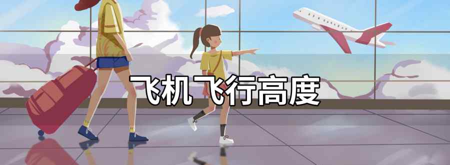 飞机飞行高度