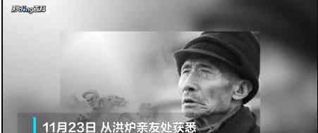 战地记者洪炉去世 战地记者洪炉个人资料简介
