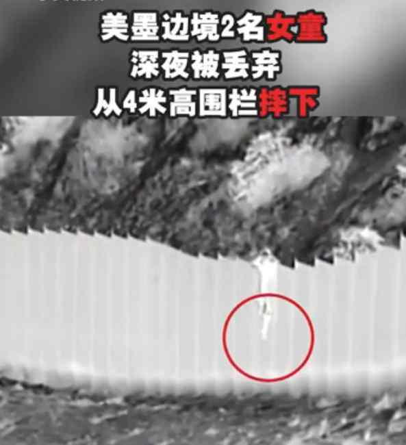 美墨边境2名女童深夜被丢弃 从4米高围栏摔下