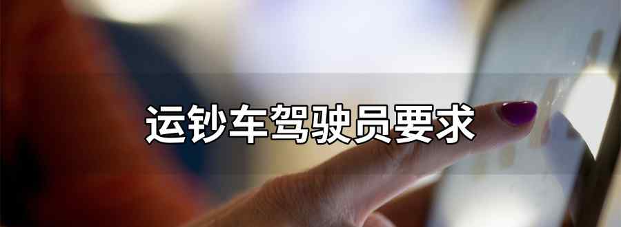 运钞车驾驶员要求
